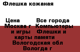 Флешка кожаная Easy Disk › Цена ­ 50 - Все города, Москва г. Компьютеры и игры » Флешки и карты памяти   . Вологодская обл.,Вологда г.